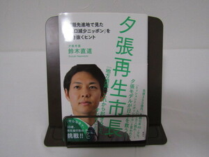 SU-18443 夕張再生市長 課題先進地で見た「人口減少ニッポン」を生き抜くヒント 鈴木直道 講談社 本 帯付き