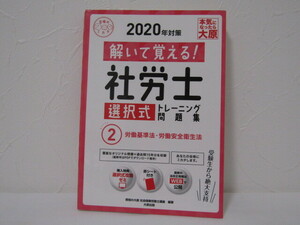 SU-18466 2020年対策 解いて覚える! 社労士 選択式トレーニング問題集 2 労働基準法・労働安全衛生法 資格の大原 大原出版 本