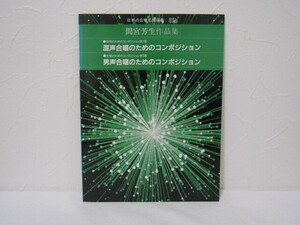 SU-18510 日本の合唱名曲選集31b 間宮芳生作品集 合唱のためのコンポジション第1番 混声合唱のためのコンポジション他 音楽之友社 本