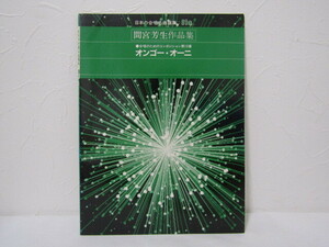 SU-18511 日本の合唱名曲選集31a 合唱のためのコンポジション第10番オンゴー・オーニ ビクター音楽産業 本