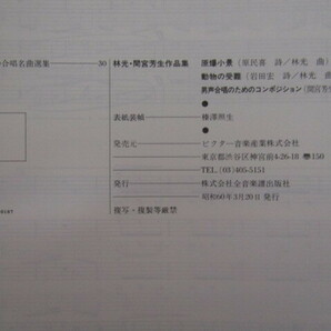 SU-18512 日本の合唱名曲選集30 林光・間宮芳生作品集 混声合唱のための原爆小景他 全音楽譜出版社 本の画像10