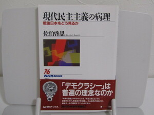 SU-14636 現代民主主義の病理 戦後日本をどう見るか 佐伯啓思 日本放送出版協会 本 帯付き