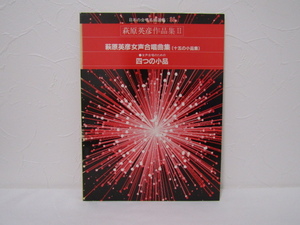 SU-18558 日本の合唱曲選集34 萩原英彦作品集Ⅱ萩原英彦女声合唱曲集［15の小品集］ ほか ビクター音楽産業（株） 本