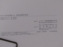 SU-18541 日本の合唱名曲選集29 柴田南雄作品集 二つの混声合唱曲 ほか 音楽之友社 本_画像10