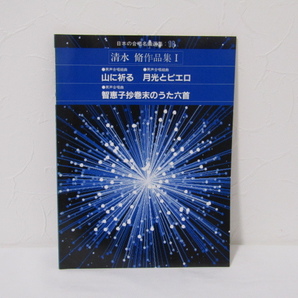 SU-18540 日本の合唱名曲選集10 清水脩作品集Ⅰ 男声合唱組曲 山に祈る 他 音楽之友社 本の画像1