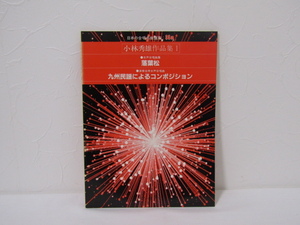 SU-18544 日本の合唱名曲選集35a 小林秀雄作品集Ⅰ女声合唱曲集 落葉松 他 全音楽譜出版社 本