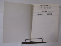 SU-18608 日本の合唱名曲選集26 三善晃作品集Ⅰ 混声合唱曲小さな目-子どもの詩による13の歌ほか ㈱全音楽譜出版社 本_画像5