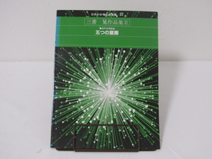 SU-18606 japanese .. masterpiece selection compilation 27 three .. work compilation Ⅱ. voice .. Kumikyoku ... .. Victor music industry ( stock )book