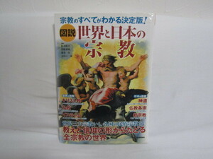SU-18661 図説 世界と日本の宗教 鈴木紘司ほか 学習研究社 本