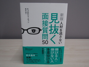SU-18717 新版 人材を逃さない 見抜く面接質問50 キャロル・マーティン 訳 岡村桂 ディスカヴァー・トゥエンティワン 本 帯付き
