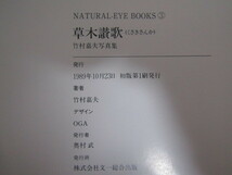 SU-18692 NATURAL-EVE BOOKS 3 草木讃歌 竹村嘉夫写真集 文一総合出版 本 初版_画像10