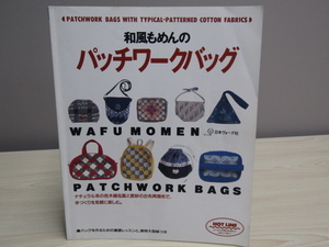 SU-18696 和風もめんのパッチワークバック 日本ヴォーグ社 本