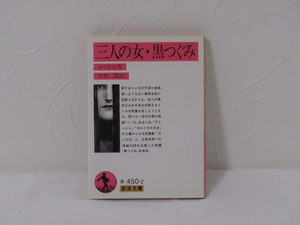 SU-18747 三人の女・黒つぐみ ムージル 訳 川村二郎 岩波書店 本