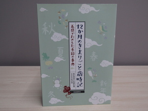 SU-18698 12か月のきまりごと歳時記 五感でたのしむ季節の事典 現代用語の基礎知識2008年版付録 四釜裕子他 自由国民社 本