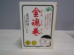 SU-14130 金魂巻 渡辺和博とタラコプロダクション 筑摩書房 本