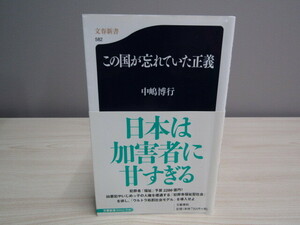 SU-18295 この国が忘れていた正義 中嶋博行 文藝春秋 本 帯付き