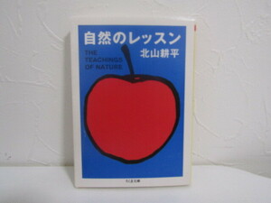 SU-18810 自然のレッスン 北山耕平 筑摩書房 本
