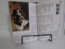 SU-18819 ほたるの本 あらすじで読む 名作歌舞伎50 利根川裕 世界文化社 本_画像8