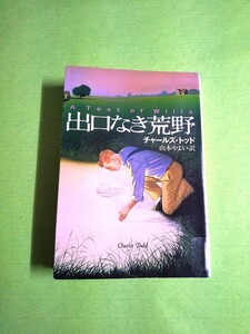 送料180円~◆出口なき荒野◆チャールズ・トッド 山本やよい:訳(扶桑社ミステリー)