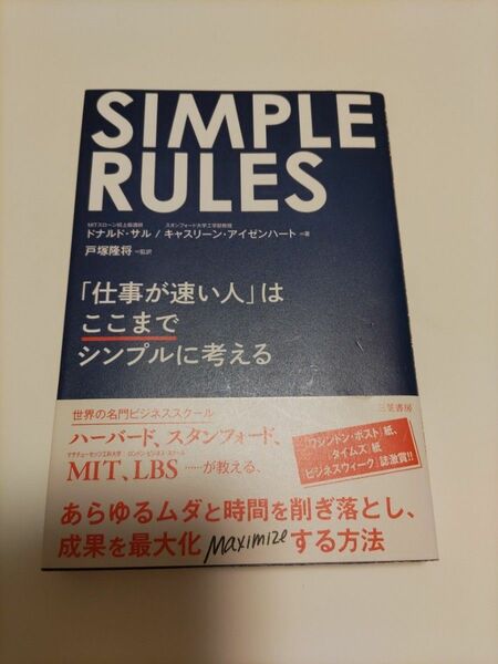 SIMPLE RULES 「仕事が速い人」はここまでシンプルに考える