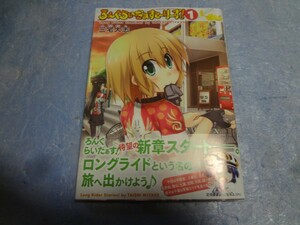 三宅大志　ろんぐらいだぁすとーりーず! 1巻・1.5巻　初版・帯付き