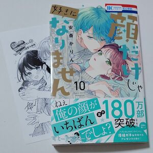 顔だけじゃ好きになりません 10巻　１０ （花とゆめコミックス） 安斎かりん 特典 ペーパー 