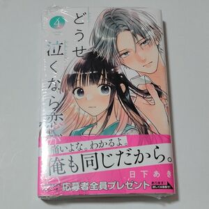 どうせ泣くなら恋がいい 4巻　４ （マーガレットコミックス） 日下あき 未開封