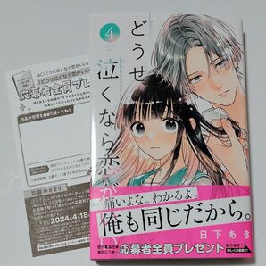 どうせ泣くなら恋がいい 4巻　４ （マーガレットコミックス） 日下あき はがき 応募者全員サービス