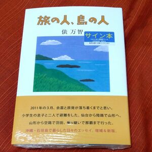 【サイン本・シュリンク未開封】 旅の人、島の人 （増補版） 俵万智／著