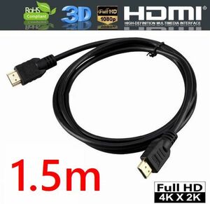 送料無料！HDMIケーブル 1.5m 金メッキ端子 Etherent/4K,2K対応 ハイスピード HDMI1.4規格認証済 ・ HDMI-15M