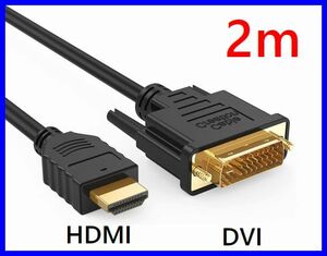 送料無料！DVI - HDMI 変換ケーブル 2m 双方向対応 金メッキ端子 1080PフルHD対応 ・DVI-HDM2