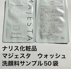 ナリス化粧品　マジェスタウォッシュ洗顔料サンプル50袋