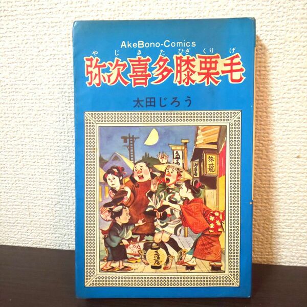 絶版 弥次喜多道中膝栗毛 太田じろう 曙出版 古本 漫画 希少