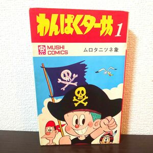 絶版 わんぱくター坊 ムロタニツネ象 虫プロ 虫コミックス 古本 漫画 希少 初版