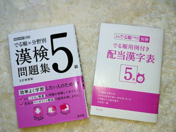 「でる順×分野別 漢検問題集 5級」旺文社順