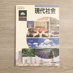 【美品】現代社会 2東書/現社313 文部科学省検定済教科書