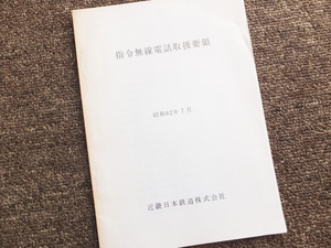 ■『指令無線電話取扱要領』昭和６２年７月　近畿日本鉄道　業務資料　内部用　非売品