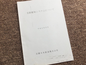 ■『支障報知システムについて』平成６年１１月　近畿日本鉄道　業務資料　内部用　非売品