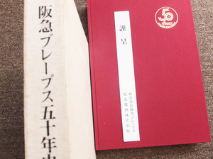 ■『阪急ブレーブス五十年史』関係者謹呈用　非売品版　プロ野球　パ・リーグ　西宮球場　球団史　１９８７年