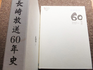 ■『長崎放送６０年史』社史　記念誌　２０１３年　ＮＢＣ　長崎放送株式会社　ＪＯＵＲ　非売品