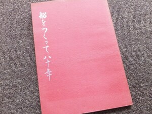 ■『船をつくって八十年』社史　記念誌　呉造船所　呉海軍工廠　戦艦大和　１９６８年　非売品