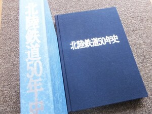 ■『北陸鉄道５０年史』社史　記念誌　松金電車鉄道　能美電気鉄道　山中電気軌道　片山津軌道　温泉電気軌道　平成５年　非売品