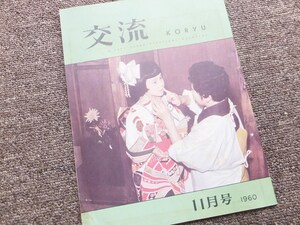 ■『交流』１９６０年１１月号　駐留米軍基地　日本人労働者向け広報誌　珍本　アメリカ軍資料　非売品