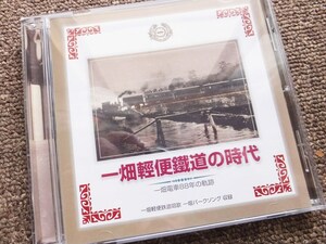 ■『一畑軽便鉄道の時代　一畑電車８８年の軌跡』ＣＤ　一畑軽便鉄道唱歌・一畑パークソングほか収録　価格表示なし　非売品？