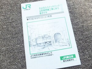 ■平成２年９月１日実施　山形新幹線工事に伴う新ダイヤ解説書　さよならスイッチバック　時刻表　ＪＲ東日本東北地域本社　社員用　非売品