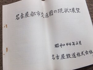 ■昭和４４年『名古屋都市交通圏の現状と展望』名古屋鉄道　八事～豊田市間新線建設　西尾・蒲郡線複線化計画ほか　社内資料　名鉄　非売品