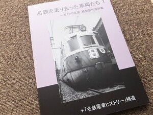 ■『名鉄を走り去った車両たち１』　付：名鉄電車ヒストリー補遺　写真資料集　２０２２年３月　限定出版本