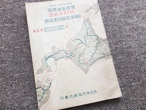 ■昭和５年『青森～室蘭／稚内～本斗（樺太）間　航路・鉄道連絡案内　船車連絡貨物運賃表』稀少資料　北日本汽船株式会社　非売品