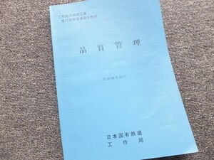 ■『品質管理』　昭和５８年１０月　日本国有鉄道　工作局　内部教本　業務用　非売品