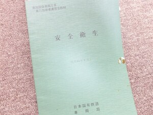 ■『安全衛生』　昭和６０年９月　日本国有鉄道　車両局　内部教本　業務用　非売品